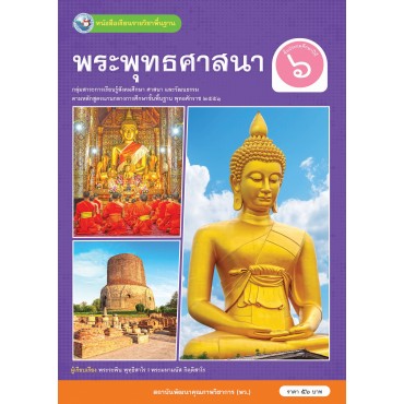 หนังสือเรียนรายวิชาพื้นฐาน พระพุทธศาสนา ชั้นประถมศึกษาปีที่ 6 (ฉบับ อญ.) หนังสือเรียนรายวิชาพื้นฐาน พระพุทธศาสนา ชั้นประถมศึกษาปีที่ 6 (ฉบับ อญ.)
